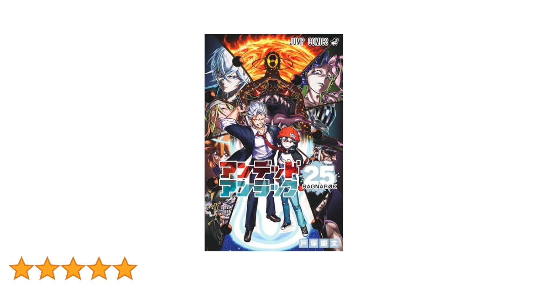アンデッドアンラック 25 (ジャンプコミックス) | 戸塚 慶文 |本
